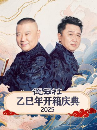 德云社乙巳年開箱慶典2025