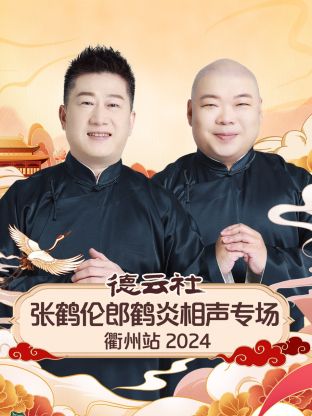 德云社張鶴倫郎鶴炎相聲專場(chǎng)衢州站2024