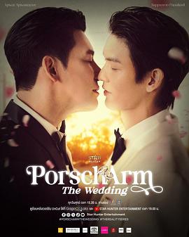 Porsch&amp;amp;amp;Arm的婚禮